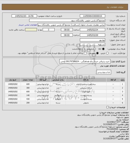 استعلام خرید پذیرائی خرداد ماه 
هماهنگی : 09179796824 نجفی