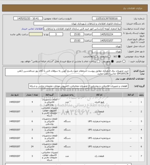 استعلام خرید تجهیزات برق اضطراری مطابق پیوست استعلام
جهت پاسخ گویی به سوالات فنی با آقای پور عبدالحسین  (تلفن 84169136) تماس حاصل نمایید.