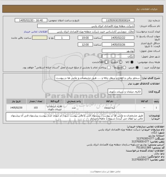 استعلام سماور برقی و کلمن و سطل زباله و .... طبق مشخصات و عکس ها در پیوست