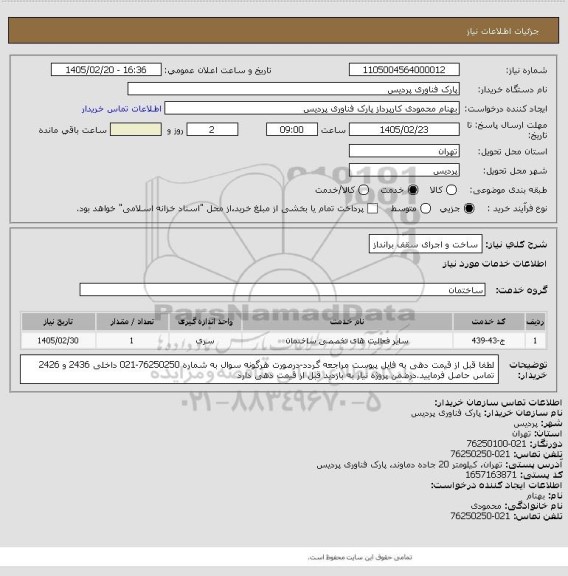استعلام ساخت و اجرای سقف برانداز
