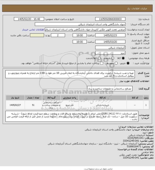 استعلام تهیه و نصب شیشه سکوریت برای فضای داخلی آزمایشگاه  به ابعاد تقریبی 18 متر طول و 2.80 متر ارتفاع به همراه چهارچوب و پروفیل استاندارد و 5 باب درب