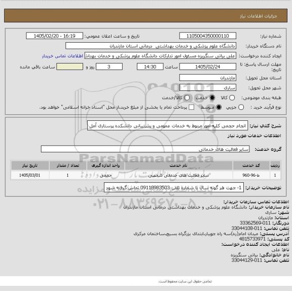 استعلام انجام حجمی کلیه امور مربوط به خدمات عمومی و پشتیبانی دانشکده پرستاری آمل