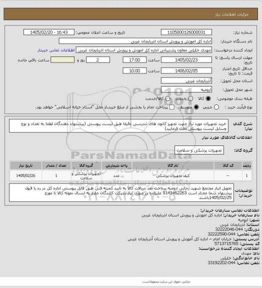 استعلام خرید تجهیزات مورد نیاز جهت تجهیز کانون های تندرسی دقیقا طبق لیست پیوستی (پیشنهاد دهندگان لطفا به تعداد و نوع وسایل لیست پیوستی دقت فرمایید)