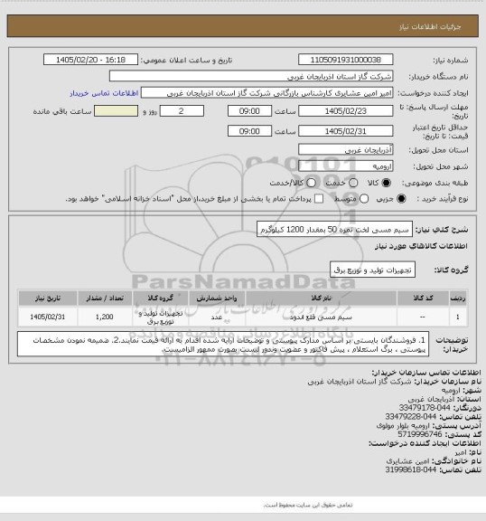 استعلام سیم مسی لخت نمره 50 بمقدار 1200 کیلوگرم
