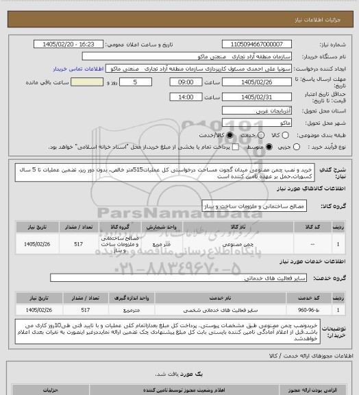 استعلام خرید و نصب چمن مصنوعی میدان گجوت 
مساحت درخواستی کل عملیات515متر خالص، بدون دور ریز، تضمین عملیات تا 5 سال کسورات،حمل بر عهده تامین کننده است