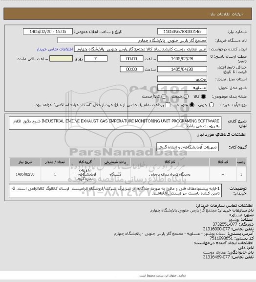 استعلام INDUSTRIAL ENGINE EXHAUST GAS EMPERATURE MONITORING UNIT PROGRAMING SOFTWARE
شرح دقیق اقلام به پیوست می باشد