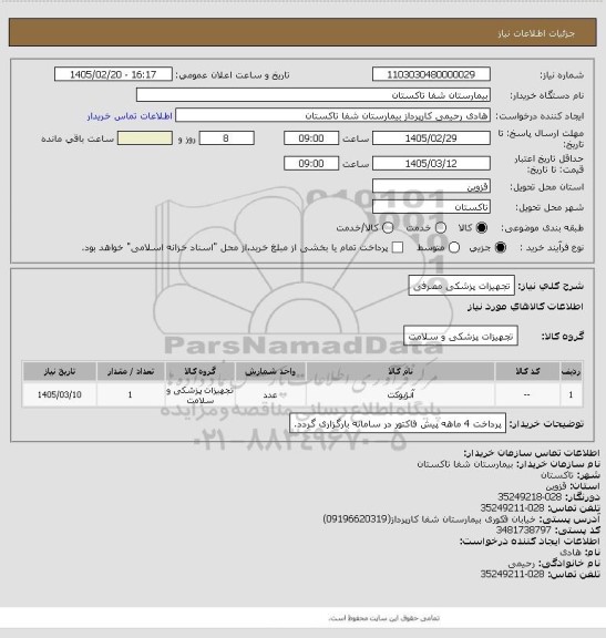 استعلام تجهیزات پزشکی مصرفی