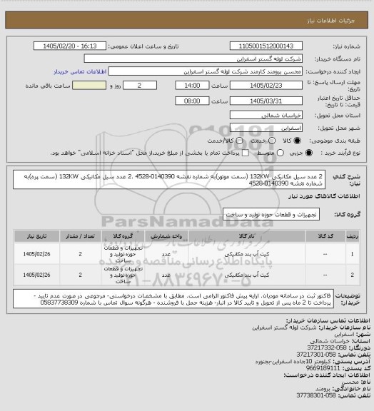 استعلام 2 عدد سیل مکانیکی 132KW (سمت موتور)به شماره نقشه 0140390-4528 
.2 عدد سیل مکانیکی 132KW (سمت پره)به شماره نقشه 0140390-4528