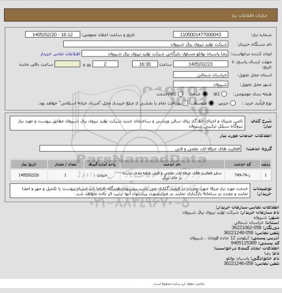 استعلام تامین متریال و اجرای خط گاز برای سالن ورزشی و ساختمان جدید شرکت تولید نیروی برق شیروان مطابق پیوست و مورد نیاز نیروگاه سیکل ترکیبی شیروان
