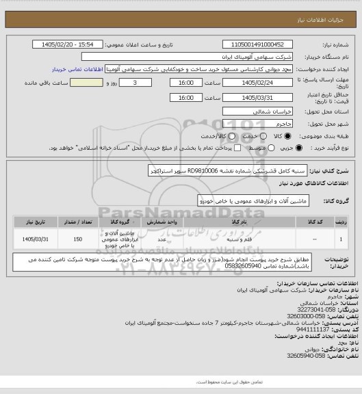 استعلام سنبه ‎کامل‏ ‎قشرشکن‏ شماره نقشه ‎RD9810006 سوپر استراکچر