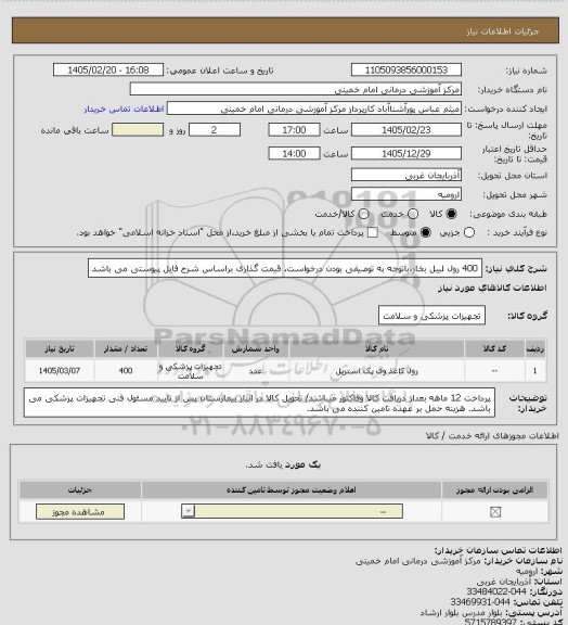 استعلام  400 رول لیبل بخار،باتوجه به توصیفی بودن درخواست، قیمت گذاری براساس شرح فایل پیوستی می باشد