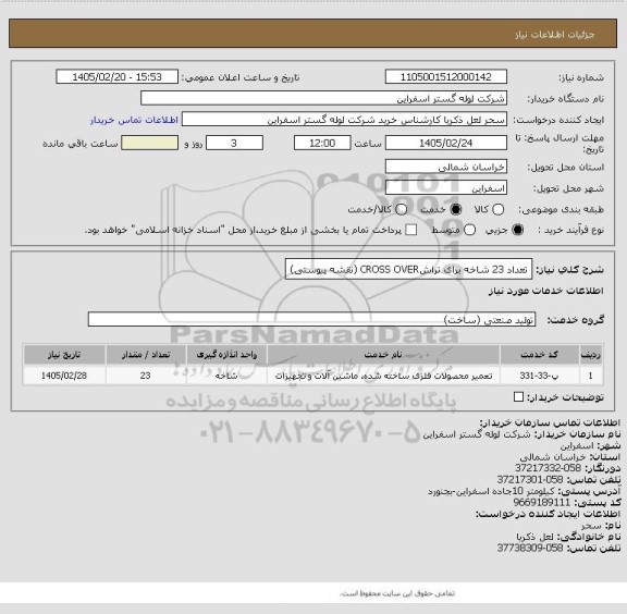 استعلام تعداد 23 شاخه برای تراشCROSS OVER (نقشه پیوستی)