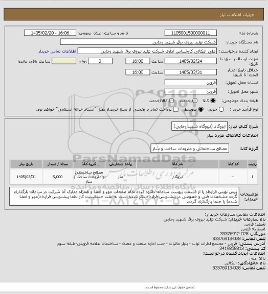 استعلام ایزوگام (نیروگاه شهید رجایی)