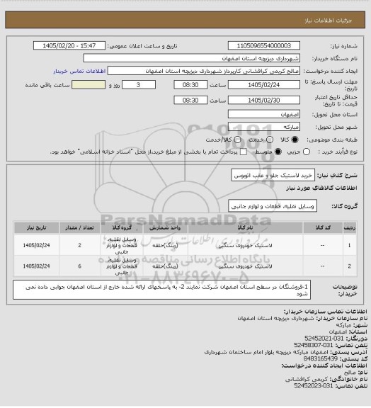 استعلام خرید لاستیک جلو و عقب اتوبوس