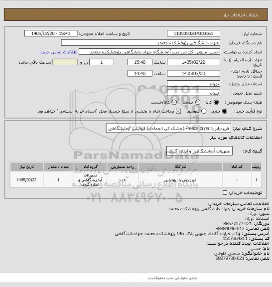 استعلام  فریزدرایر یا Freeze dryer (خشک کن انجمادی) لیوفیلیزر آزمایشگاهی