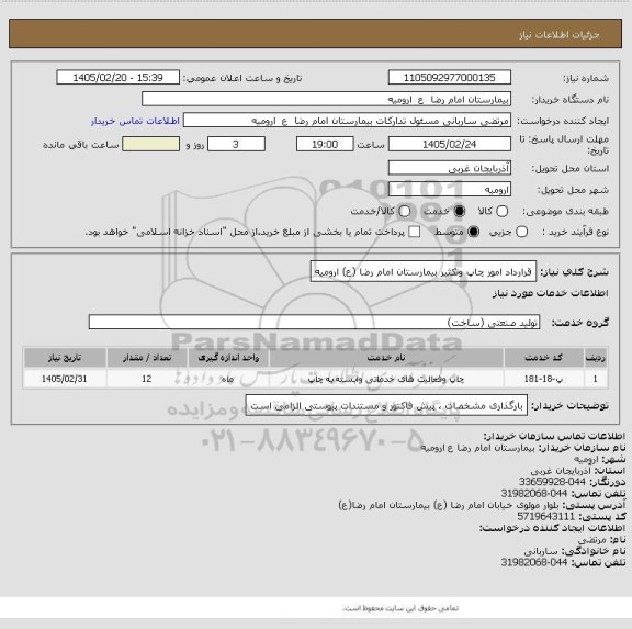 استعلام قرارداد امور چاپ  وتکثیر بیمارستان امام رضا (ع) ارومیه