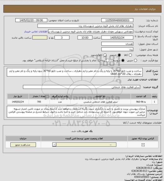 استعلام ساخت و نصب تابلو 60*30 با پایه و رنگ و نام معبر و ارم دهیاری ، ساخت و نصب تابلو 60*30 بدون پایه و رنگ و نام معبر و ارم دهیاری ، پلاک 20*10 GNAF
