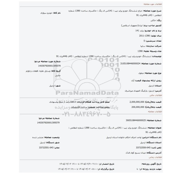 مزایده، ششدانگ  خودرو پراید تیپ :  141اس ال رنگ : خاکسری ساخت: 1390 شماره انتظامی :  43ی  446ایران 91