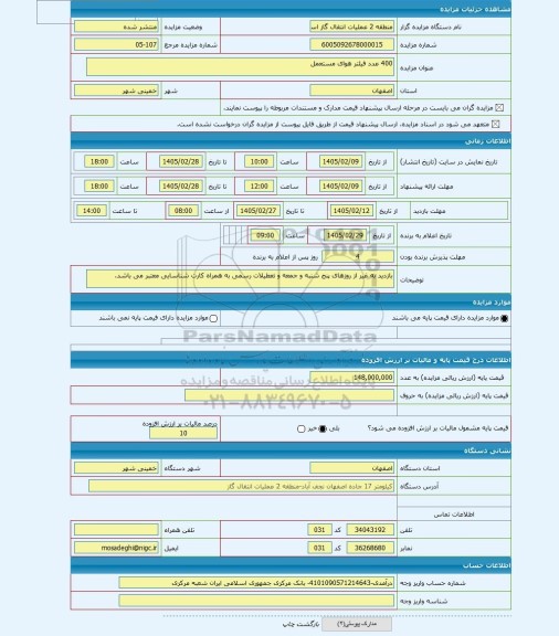مزایده ، 400 عدد فیلتر هوای مستعمل