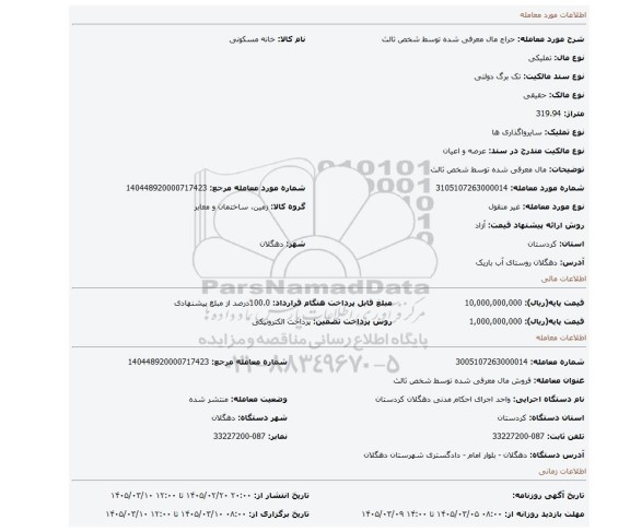 مزایده، مال  معرفی  شده  توسط  شخص  ثالث