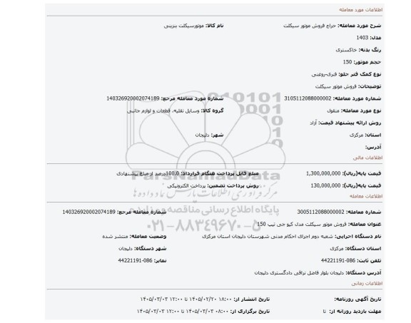 مزایده، فروش موتور سیکلت