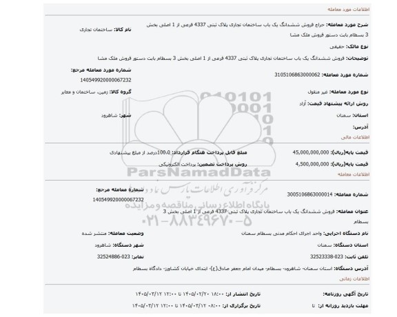 مزایده، فروش ششدانگ یک باب ساختمان تجاری پلاک ثبتی 4337 فرعی از 1 اصلی بخش 3 بسطام بابت  دستور فروش  ملک مشا