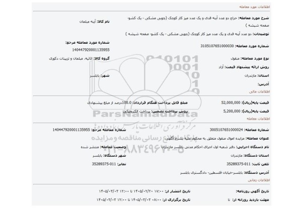 مزایده، دو عدد آینه قدی و یک عدد میز کار کوچک (چوبی مشکی - یک کشو- صفحه شیشه )