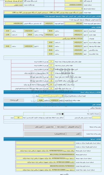 مزایده ، فروش 1دستگاه خودرو پژو پارس XU7  مدل 1395