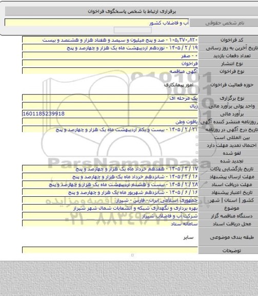 مناقصه, بهره برداری و نگهداری شبکه و انشعابات شمال شهر شیراز