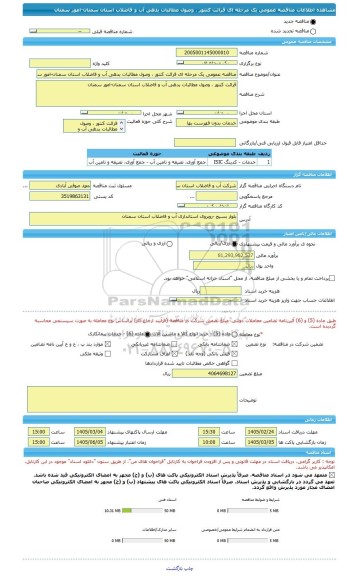 مناقصه، مناقصه عمومی یک مرحله ای قرائت کنتور ، وصول مطالبات بدهی آب و فاضلاب استان سمنان-امور سمنان