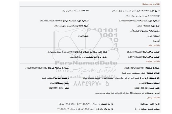 مزایده،  کش دیسپنسر / پول شمار
