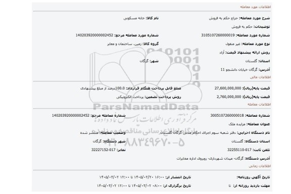 مزایده، حکم به فروش
