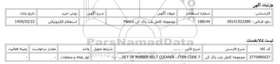 استعلام الکترونیکی، مجموعه کامل بلت پاک کن Flexco