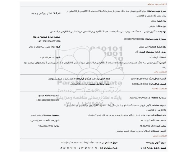 مزایده، آگهی  فروش   سه دانگ  مشاع از شش دانگ پلاک  شماره 5915فرعی از 18اصلی در پلاک ثبتی 182فرعی از 18اصلی