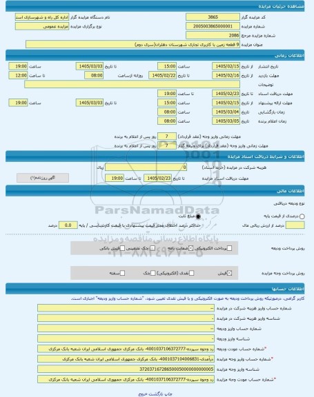 مزایده ، 9 قطعه زمین با کاربری تجاری شهرستان دهلران(سری دوم) -مزایده زمین  - استان ایلام
