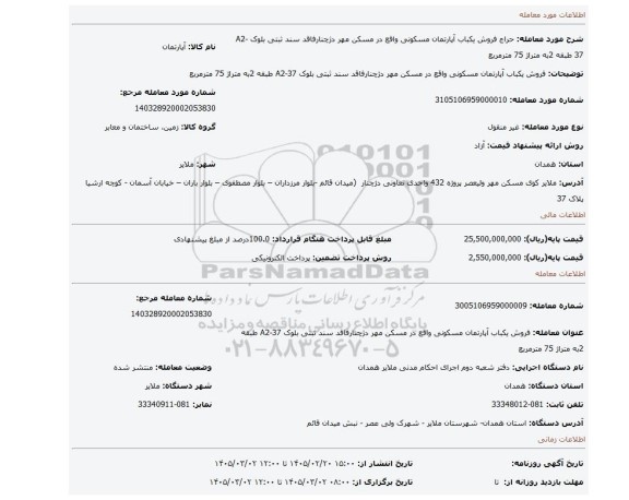 مزایده، فروش یکباب آپارتمان مسکونی واقع در مسکن مهر دژچنارفاقد سند ثبتی بلوک A2-37 طبقه 2به متراژ 75 مترمربع