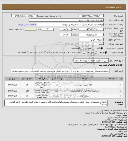 استعلام شیر شلنگی و مهره ماسوره و نوار تفلون