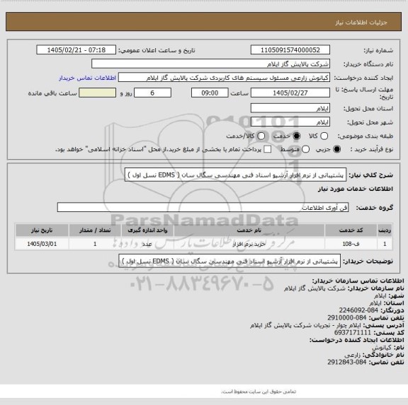 استعلام پشتیبانی از نرم افزار آرشیو اسناد فنی مهندسی سگال سان ( EDMS نسل اول )