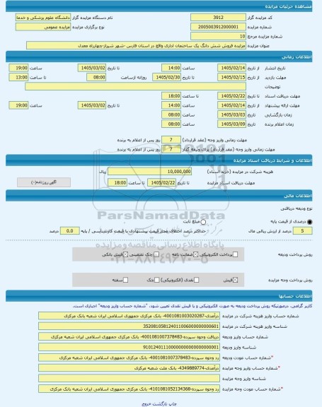 مزایده ، مزایده فروش شش دانگ یک ساختمان اداری واقع در استان فارس -شهر شیراز-چهارراه معدل -مزایده آپارتمان  - استان فارس