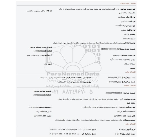 مزایده، آگهی مزایده اموال غیر منقول نوبت اول یک باب عمارت مسکونی واقع در اراک-بلوار جهاد-خیابان هپکو