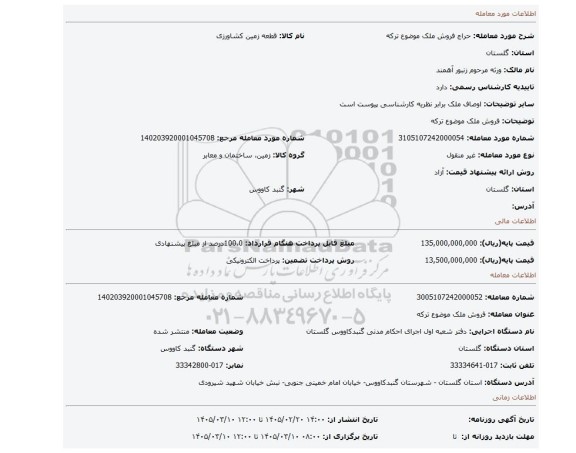 مزایده، فروش ملک موضوع ترکه