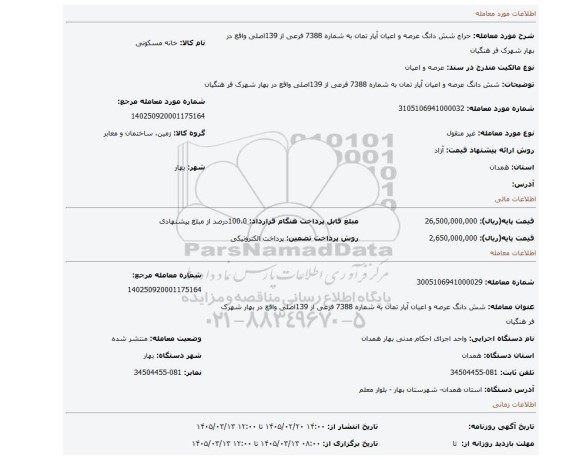 مزایده، شش دانگ عرصه و اعیان آپار تمان به شماره 7388 فرعی از 139اصلی واقع در بهار شهرک فر هنگیان