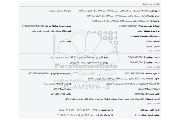 مزایده، یک دستگاه تراکتور  سیستم:  ITM -تیپ:399 -رنگ: قرمز-مدل1384