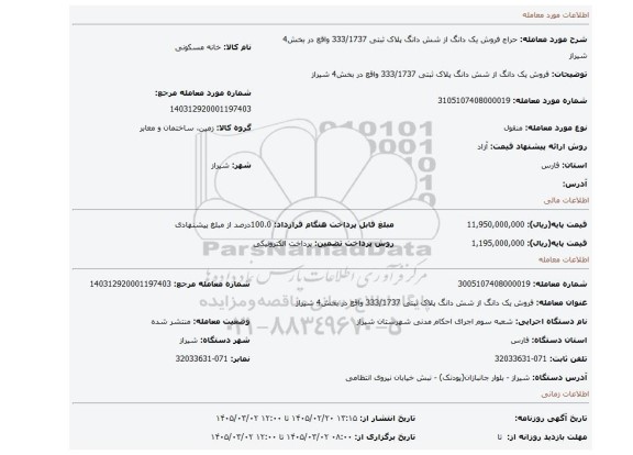 مزایده، فروش یک دانگ از شش دانگ پلاک ثبتی 333/1737 واقع در بخش4 شیراز