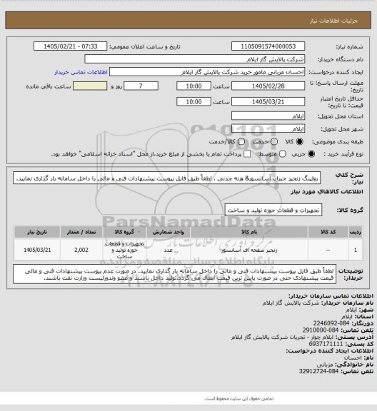 استعلام  رولینگ زنجیر جبران آسانسور& وزنه چدنی . لطفاً طبق فایل پیوست پیشنهادات فنی و مالی را داخل سامانه بار گذاری نمایید.