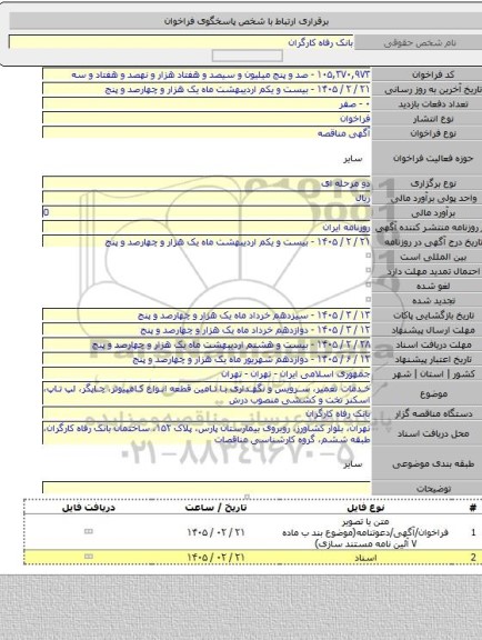 مناقصه, خدمات تعمیر، سرویس و نگهداری با تامین قطعه انواع کامپیوتر، چاپگر، لپ تاپ، اسکنر تخت و کششی منصوب درش