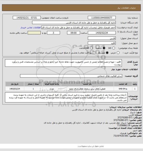 استعلام اقلید - تهیه و نصب علائم ایمنی از جنس کامپوزیت جهت نقاط حادثه خیز (تابلو و پایه) بر اساس مشخصات فنی و برآورد پیوست