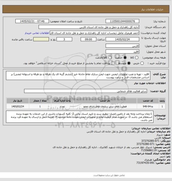 استعلام اقلید - تهیه و نصب تجهیزات ایمنی جهت ایمن سازی نقاط حادثه خیز (چشم گربه ای یک طرفه و دو طرفه و استوانه ایمنی) بر اساس مشخصات فنی و برآورد پیوست