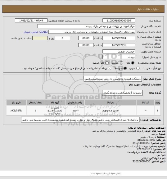 استعلام دستگاه هورمون شناسی به روش ایمونوفلوروسانس