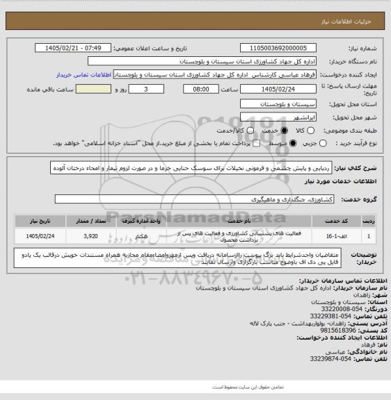 استعلام ردیابی و پایش چشمی و فرمونی نخیلات برای سوسک حنایی خرما و در صورت لزوم تیمار و امحاء درختان آلوده